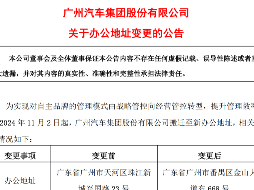 重大变更！广汽集团总部搬迁