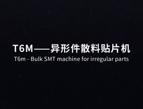 T6M-异形件散料贴片机